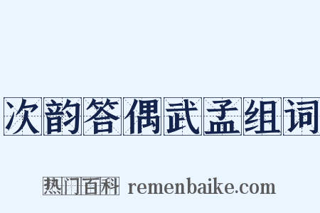 次韵答偶武孟组词是什么意思的图片